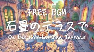 【作業用/フリーBGM】軽快なアコーディオンの曲_石畳のテラスで_On the Cobblestone Terrace【Musette】