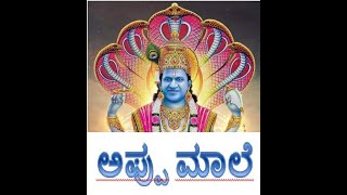 APPU MAALE / PUNEETH MAALE ಅಯ್ಯಪ್ಪ ಸ್ವಾಮಿ ಮಾಲೆಯಂತೆ ಅಪ್ಪು ಮಾಲೆ. PUNITHA  MAALE ಪುನೀತ ಮಾಲೆ