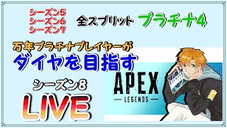 【APEX】万年プラチナ4がダイヤを目指す！その20 スタート5055