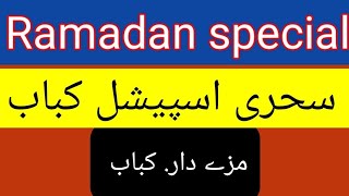 سحری اسپیشل کباب مزےدار اور آسان طریقہ Sahri kabab Ramzan special