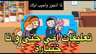 تعليقات امي -يوميات منوشة ورنوش وقصصهم-#انميشن #yearofyou