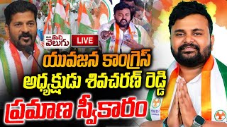 LIVE : యువజన కాంగ్రెస్ అధ్యక్షుడిగా శివచరణ్ రెడ్డి | Youth Congress President Shiva Charan Reddy