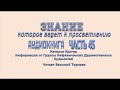 ДОРОГА ВНУТРИ ТЕБЯ 🕮 Часть 45 заключительная Послания Нефизических Друзей просветление