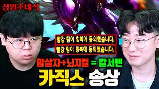 정글 1티어 카직스 장인이 무조건 칼서렌 받는 방법 ㅎㄷㄷ 송상 장인초대석 [테스터훈]