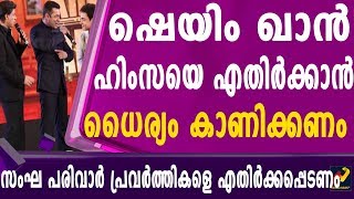 ഷെയിം ഖാൻ : ഹിംസയെ എതിർക്കാൻ ധൈര്യ കാണിക്കണം !!!_Herald News Tv