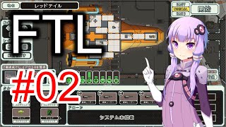 【FTL】結月ゆかりの宇宙戦争 レッドテイル編 #02【VOICEROID実況】