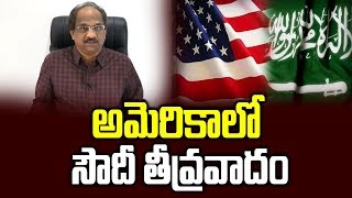 అమెరికాలో సౌదీ తీవ్రవాదం || Saudi Terror In United States ||