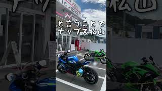 初めてのパーツランドイワサキをスルーしてナップス松山でスミマセンw_537@GSX-R600(L6) #shorts