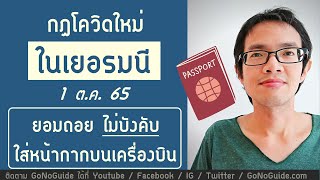 กฏโควิดใหม่ ในประเทศเยอรมนี ตั้งแต่ 1 ตค 65 ยอมถอยไม่บังคับใส่หน้ากากบนเครื่องบิน | GoNoGuide