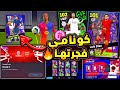 كونامي تفجرها بأقوي نجوم الاسبوع 🔥🤯 فيني اسطوري وشرح جميع اضافات اليوم 😱|efootball 2025