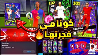 كونامي تفجرها بأقوي نجوم الاسبوع 🔥🤯 فيني اسطوري وشرح جميع اضافات اليوم 😱|efootball 2025