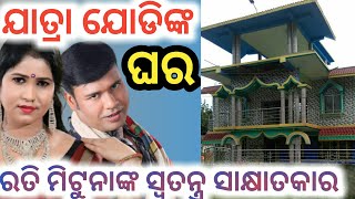 ଯାତ୍ରା ହିରୋ ରତି ମିଟୁନା ଙ୍କ ଘର ଦେଖନ୍ତୁ - Jatra hero house // Anchor Krishna Kumar || mituna vlogs