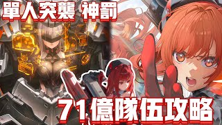 [勝利女神:妮姬Goddess of Victory:Nikke]單人突擊71億隊伍分享加神罰機制講解