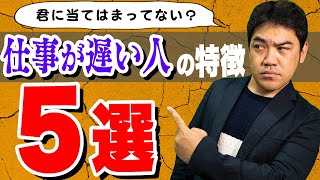 【要注意】やっちゃってない？仕事が遅い人の特徴と改善方法５選