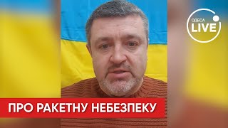 БРАТЧУК: Ворог зменшив кількість ракетоносіїв у морі, але є інша загроза | Odesa.LIVE