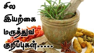 சில  இயற்கை  மருத்துவ  குறிப்புகள்.....