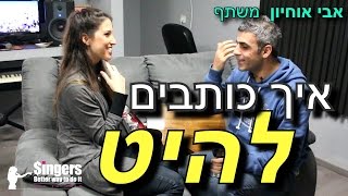 איך לכתוב להיטים ולהכנס לגלגלצ - ראיון אישי עם אבי אוחיון | SINGERS