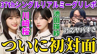 【乃木坂46】ついに初対面！！池田瑛紗と川﨑桜のリアルミーグリの神対応がマジでヤバすぎた...！！37thシングルリアルミーグリレポ！in幕張メッセ