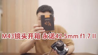 Unusual camera factory：YONGNUO 不务正业 做相机的灯厂做镜头 M43口 永诺42.5mm f1.7 II 开箱