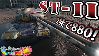 ゆっくり実況 WoT 猫マタ活動記 #94 ST-II コンソール/CONSOLE PS4/PS5/XBOX World of Tanks