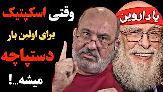 نبینی از دست رفته..! | مناظره جنجالی اسکپتیک با آقای دکتر (فحا*شی شدید)