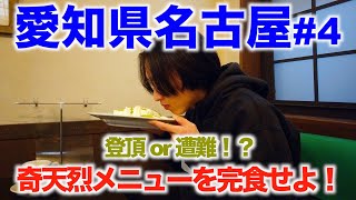 クセの強さ日本一！？名物喫茶店を目指して名古屋を巡る！ #4