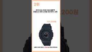 2024년 하반기 인기 G-SHOCK 추천 BEST5