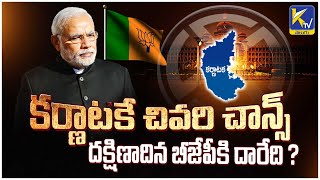 If BJP loses the Karnataka elections, will it lose its chance to expand in the south? | Ktv Telugu