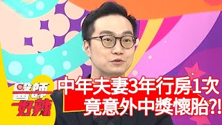 中年夫妻3年行房1次，竟意外中獎懷胎？！【@ebchellodoctor 】20200917 part2 EP1017 許瓊月 阿諾