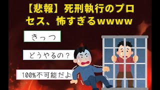 【悲報】死刑執行のプロセス、怖すぎるwwww【2chまとめ】