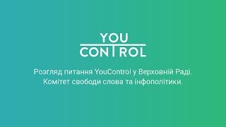 Засідання у комітеті Верховної Ради щодо справи СБУ проти YouControl