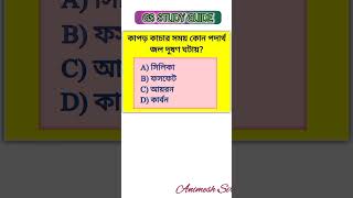 কাপড় কাঁচার সময় কোন পদার্থ জল দূষণ ঘটায়? #shorts #viral #viralvideo #youtubeshorts