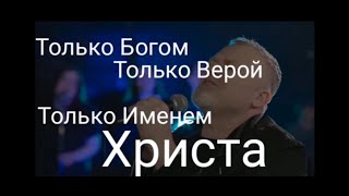 🎼 ТОЛЬКО БОГОМ.. Валерий Шибитов. Ссылка на канал Валеры в описании👇👇👇