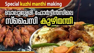 #Spicy kuzhi manthi ബാലുശ്ശേരി ഫോർട്ടീൻസിലെ സ്പൈസി കുഴിമന്തി മേക്കിങ്‌ കാണാം