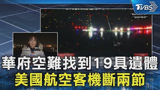 華府空難找到19具遺體 美國航空客機斷兩節｜TVBS新聞 @TVBSNEWS02