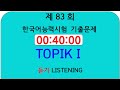 Topik Exam_제83회 TOPIK 1 한국어능력시험 기출문제_토픽 1 _듣기시험_Listening_Past TOPIK Questions.- The Timer - PDF