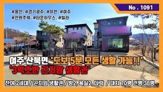 (매매완료)매물번호: No. 1091★ 경기 여주 산북면 전원주택 분양 매매 / 대지 70평 건평 38평 / 3억초반 / 방2, 욕실2, 다락, 2층 / 철근콘크리트 / 잔디마당