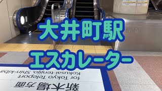 りんかい線大井町駅 エスカレーター【東京臨海高速鉄道りんかい線】