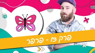 יואב מאיר מצייר בסטייל - פרק 19 - פרפר