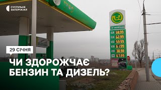 Здорожчання цін на пальне: яка ситуація з пальним в Запоріжжі?