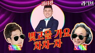 [빛고을가요_차차차] 피터펀 출연190102 by KBS광주