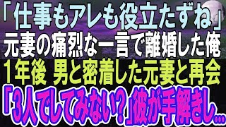 【感動】妻とアレが合わず離婚。妻と離婚して１年。→未練を断ち切る為に無我夢中で働いた→ある日男と仲良く歩く妻を発見し、呆然としていると   「どうして？」衝撃の事実が明らかに