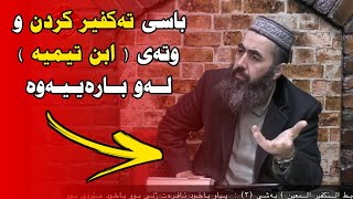 باسی تەکفیر کردن و وتەی ( ابن تیمیە ) لەو بارەوە   کوڕی پاک kuri pak