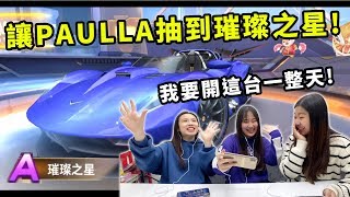 極速領域\u0026QQ飛車 我們讓PAULA抽一台璀璨之星A車 我要開這台一整天! 用最少的錢得到最豪華的享受 極品A車出現! 最愛.吃貨們