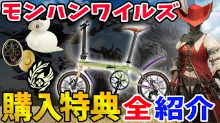 【モンハンワイルズ】最高18万円！購入特典 一挙紹介【店舗特典・セーブデータ特典もあるよ】