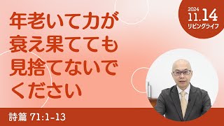 [リビングライフ]年老いて力が衰え果てても見捨てないでください／詩篇｜本間尊広牧師