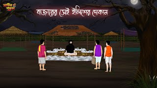 বাজারের সেই ইলিশের দোকান | Bengali Moral Stories | Cartoon | Haunted | Horror Animation | MatirPutul