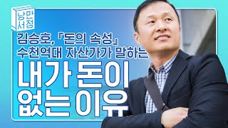 부자가 될 수 있는 당장 실천 가능한 방법 -김승호 회장 『돈의 속성』│키워드로 보는 책 요약 리뷰 낭만서점