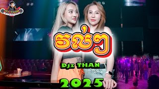 វល់ៗ_Remix 2025 || DJTHAN || ចង្វាក់រាំដើរ_(នីរ័ត្ន)