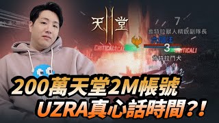 【Uzra】200萬天堂2M帳號！！UZRA真心話時間？！｜天堂2M